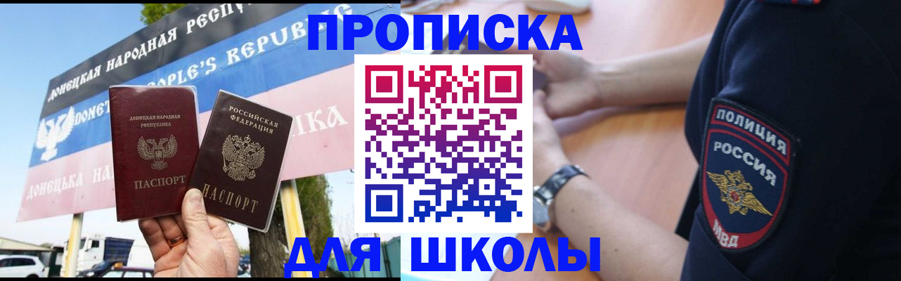 временная регистрация для школы в Кубинке